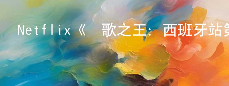 艾凝的個人主頁,Netflix《飆歌之王：西班牙站第一季》迅雷下載/在線觀看/百度云-選秀/綜藝-美劇天堂
